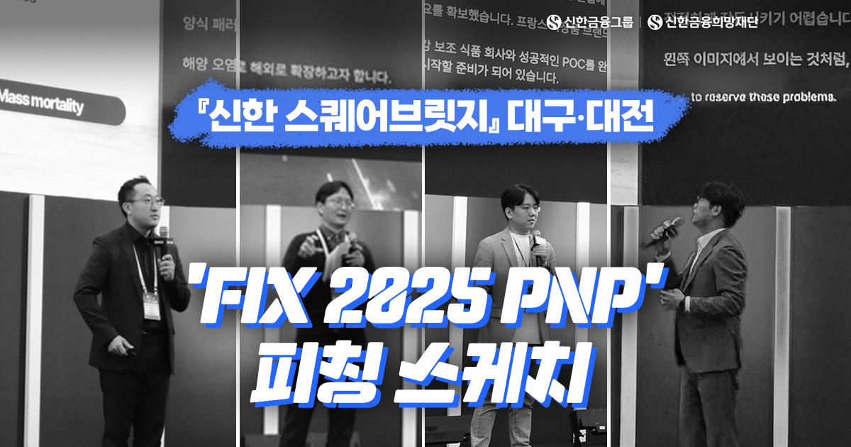S2B 대구·대전 'FIX 2025 PNP' 피칭 스케치
